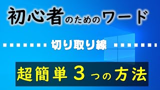 【Word】切り取り線－超簡単便利技３つの方法