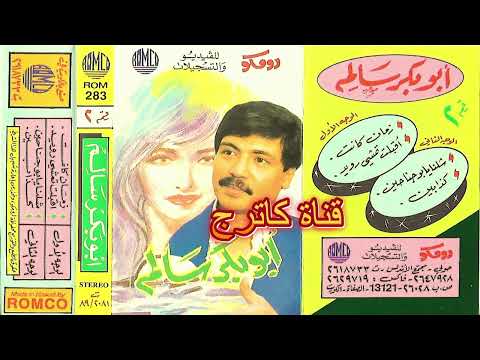 أبوبكر سالم أقبلت تمشي رويد