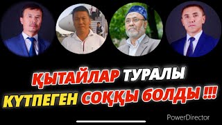 ҚЫТАЙЛАР ТУРАЛЫ КҮТПЕГЕН СОҚҚЫ БОЛДЫ!!!