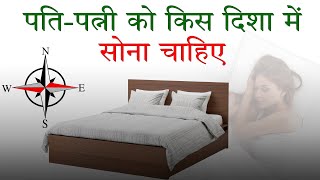 ​​​​​​​सोते समय न करें इन दिशाओं की ओर पैर, कम हो जाते हैं उम्र || Best Sleeping Direction