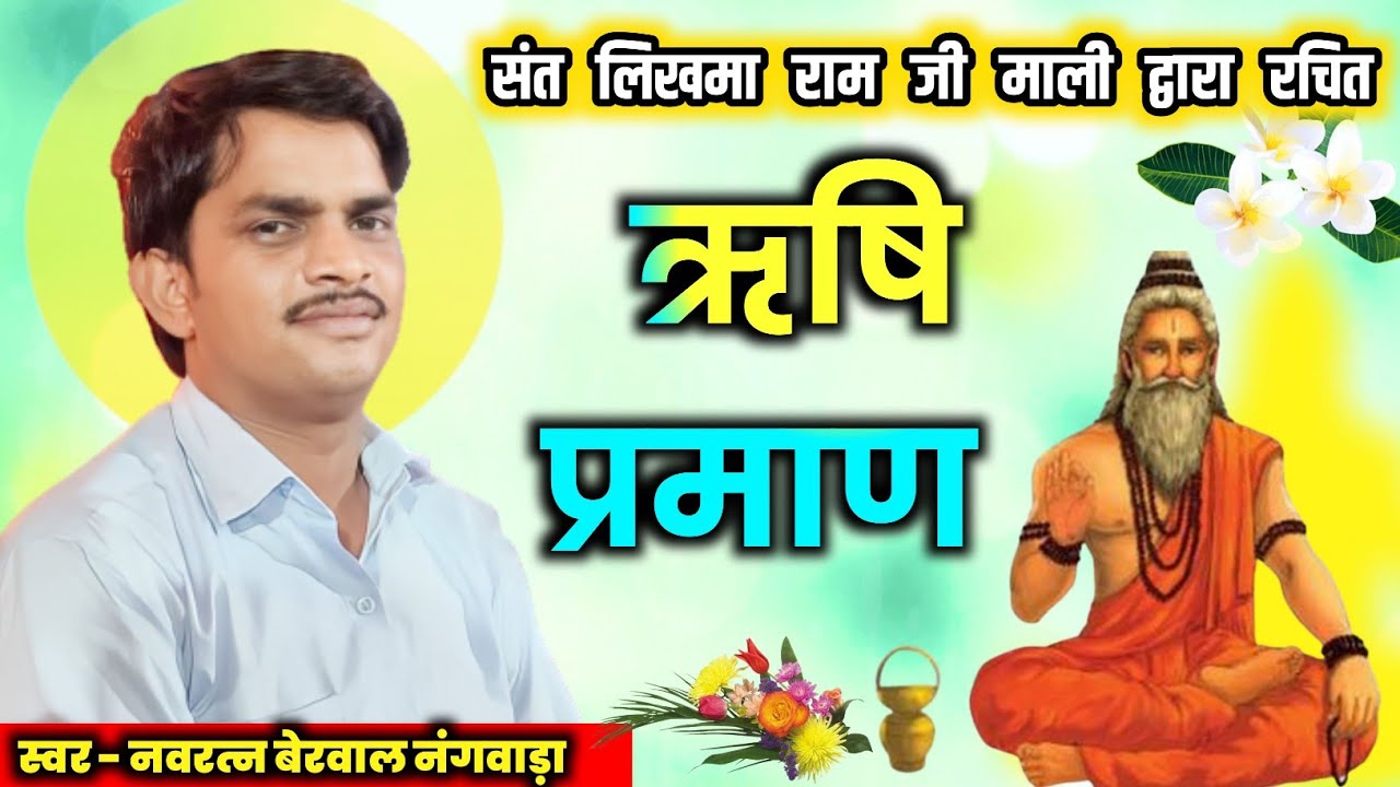 संत लिखमाराम जी माली द्वारा रचित, ऋषि प्रमाण गायक-नवरत्न बेरवाल नंगवाडा,नवरत्न बेरवाल नंगवाडा के भजन