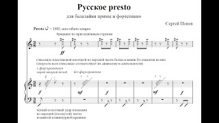 С. Попов, «Русское presto» для балалайки примы и фортепиано (2023)