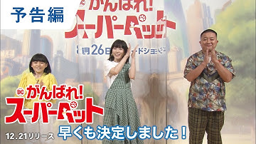 DVD/デジタル【予告編】『DC がんばれ！スーパーペット』12.7 DVDレンタル&デジタル配信 / 12.21 DVD発売