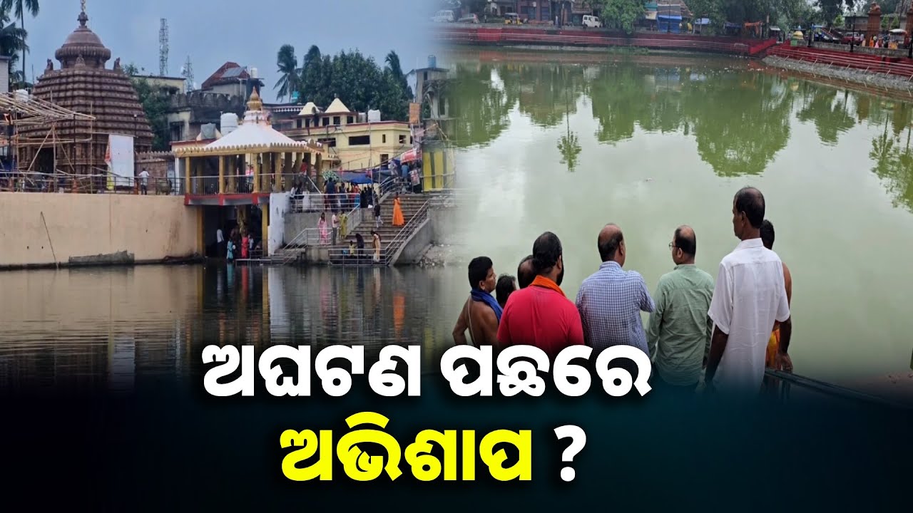 କାହିଁକି ଶିବଗଙ୍ଗା ପୁଷ୍କରଣୀରେ ବାରମ୍ବାର ଘଟୁଛି ଅଘଟଣ? ସେବାୟତ କହିଲେ କାରଣ || Knews Odisha