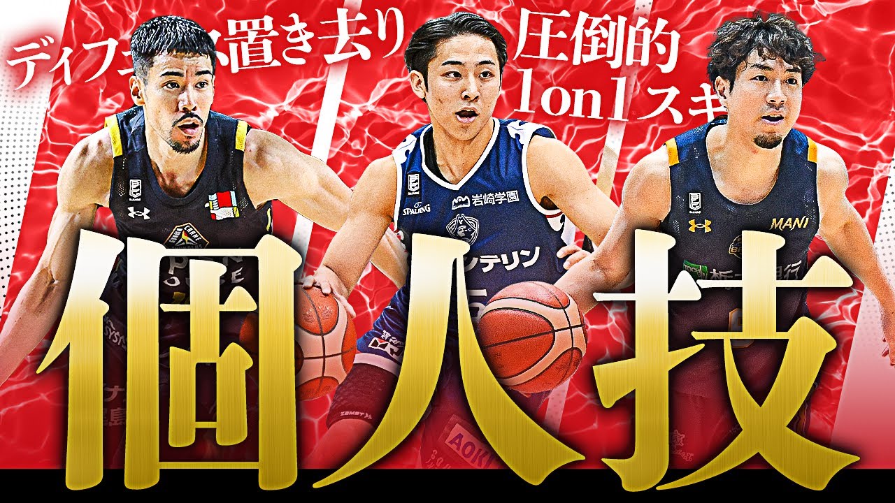 【圧倒的個人技】ディフェンスを抜き去る魅惑の1on1スキル！！｜B.LEAGUE 2023-24 SEASON
