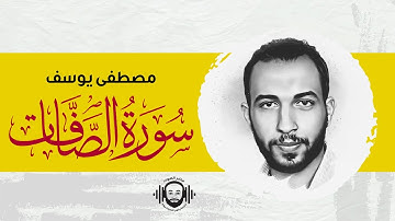 أقترب من قلبك اكثر ||🌷🌷 سورة الصافات كامله ||🌷تلاوة في قمة الخشوع||القارئ مصطفى يوسف|🌷
