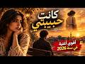 أغنيه كانت حبيبتى      كامله       الكلمة نور حالتي