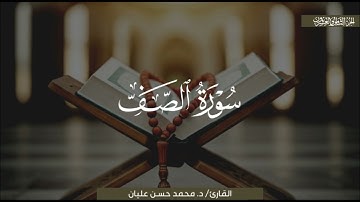 تلاوةٌ تحبيريّة بديعةٌ لسورة الصف | الشيخ محمد حسن عليان | رمضان 1444