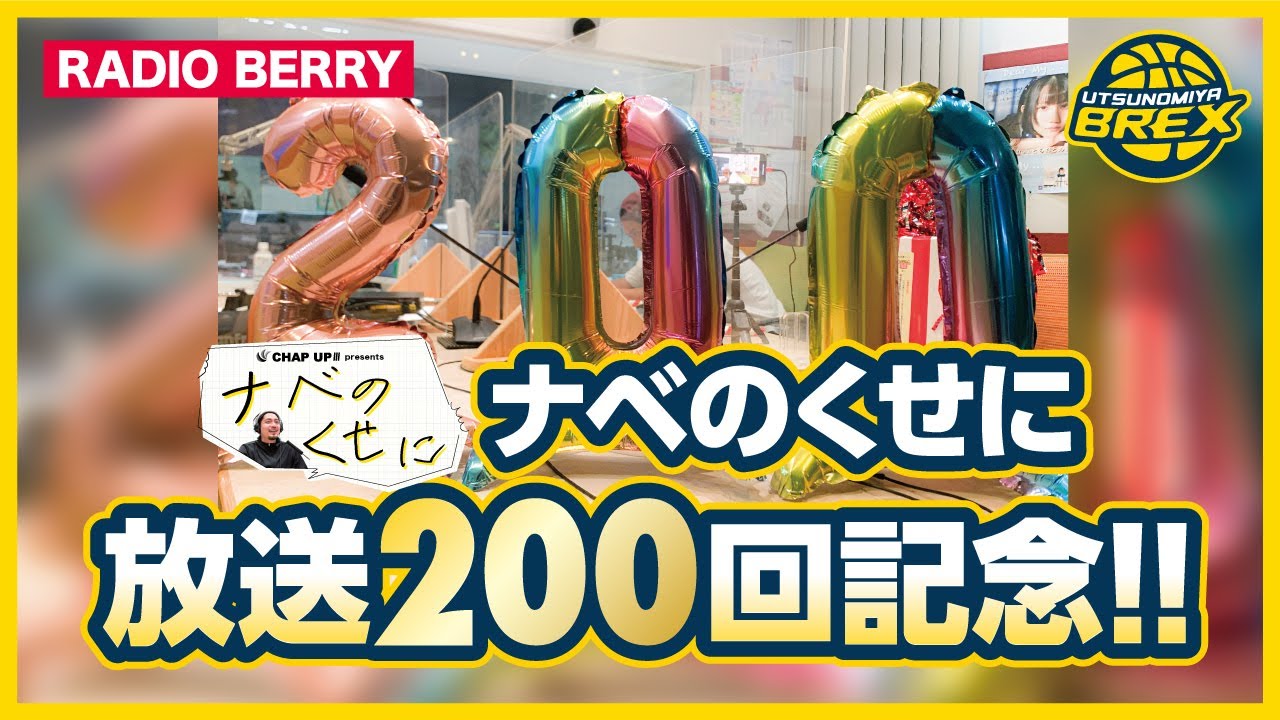 【祝】RADIO BERRY「ナベのくせに」放送200回記念 YouTube
