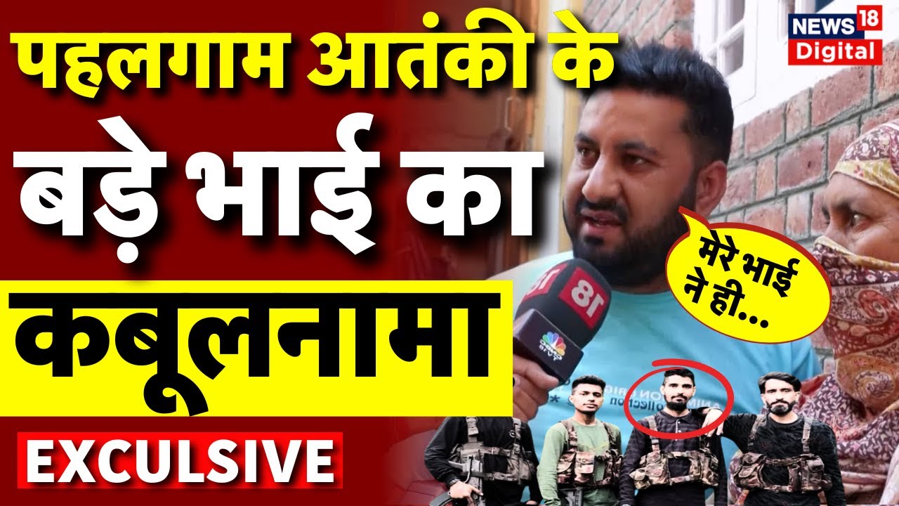 Pahalgam Terrorist Attack: पहलगाम के आतंकी आदिल के भाई का कबूलनामा | Pakistan | Indian Army