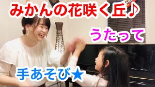 みかんの花咲く丘で手遊びしよう Youtube