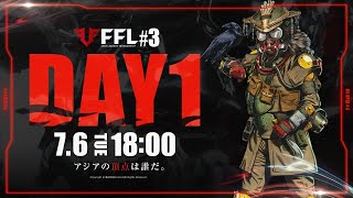 【FFL】#3 DAY1 実況:平岩康佑 解説:あれる ゲスト:奈羅花【APEX LEGENDS】