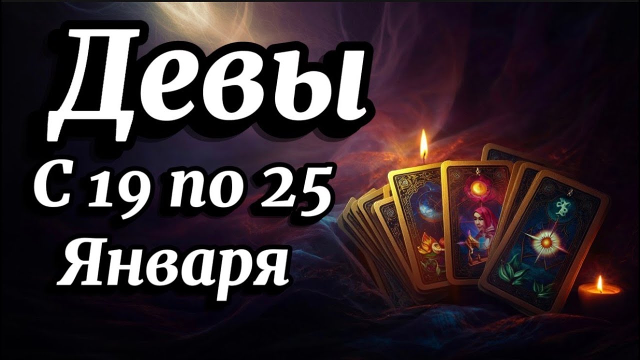 Дева ♍️ Вы не поверите, какие плоды даст ваша система с 19 января! Гороскоп с 19 по 25 Января 2026.