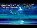 【DTM】恋のハーフ・ムーン / 太田裕美 / Synthesizer V2 Mai 2