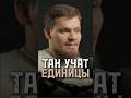 Так учат единицы