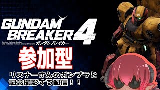 ガンダムブレイカー４　Steam版参加型　クエスト募集OK　リスナーと記念撮影するぞ～！　#おじのまとん