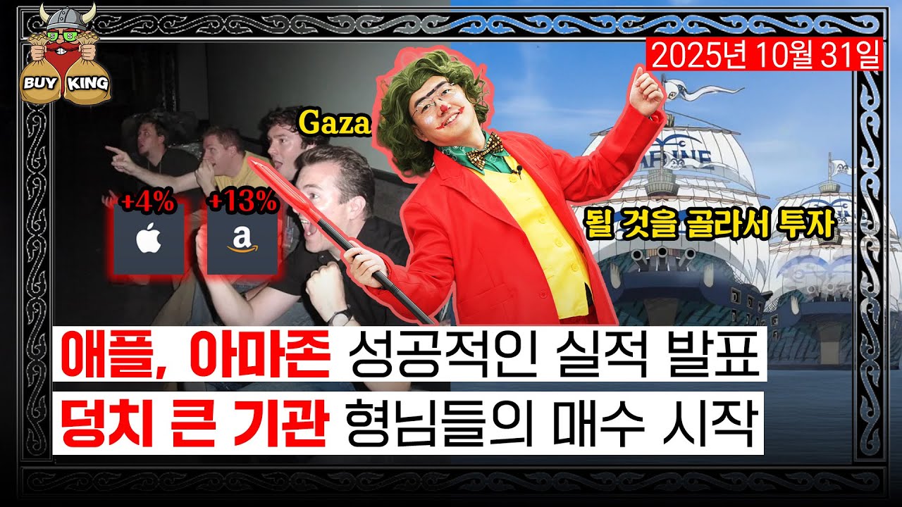 애플, 아마존 성공적인 실적 발표ㅣ덩치 큰 기관 형님들의 매수 시작