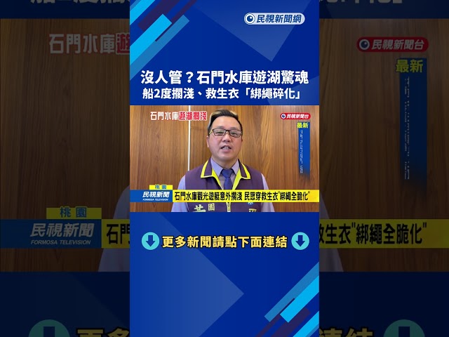 沒人管？石門水庫遊湖驚魂　船2度擱淺「救生衣綁繩碎化」－民視新聞