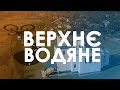 Верхнє Водяне - Apșa de Sus. Проліт над селом. 4K