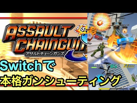 【初Switch配信】マシンガン撃ちまくり本格ガンシューティング配信【Assault Chaingun KM】