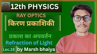 12th physics lec.15 प्रकाश का अपवर्तन | Refraction of light  | किरण प्रकाशिकी | Hindi Medium