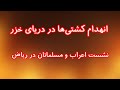 انهدام کشتی ها در دریای خزر نشست اعراب و مسلمانان در ریاض