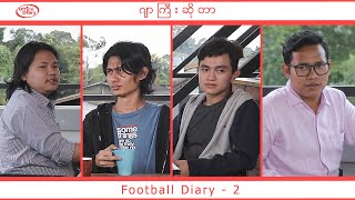 ဂျာကြီး ဆိုတာ |  Football Diary - 2