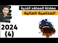 شرح مادة المحاسبة المالية معادلة المعاهد الفنية 2024 المحاضرة الرابعة معادلة الميزانية