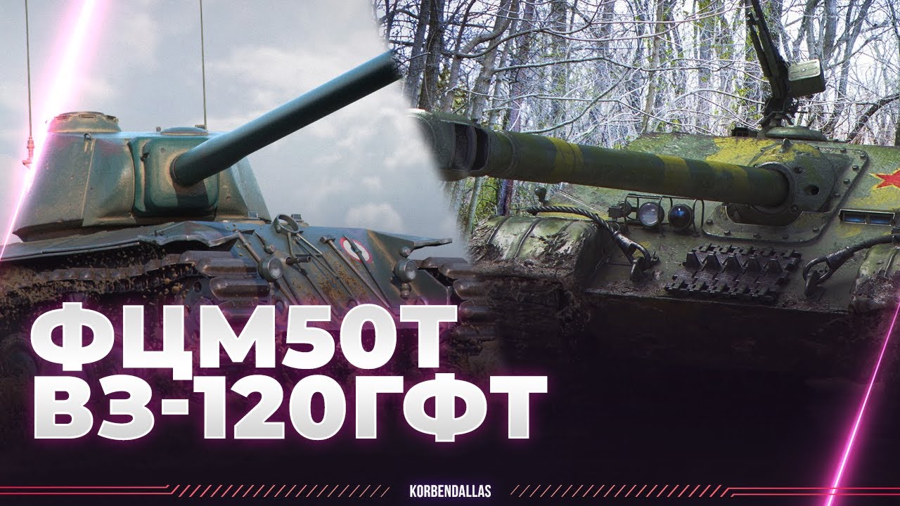 ФЦМ 50Т И ВЗ-120 ГФТ - БУДЕТ ЖАРКО
