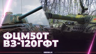 картинка: ФЦМ 50Т И ВЗ-120 ГФТ - БУДЕТ ЖАРКО