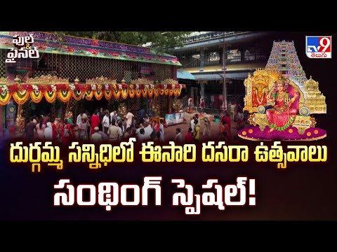 Full & Fiinal : దుర్గమ్మ సన్నిధిలో ఈసారి దసరా ఉత్సవాలు సంథింగ్ స్పెషల్! - TV9 - TV9