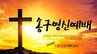 의정부제일교회 2020. 12. 31. 송구영신예배