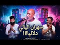 النسخة الاصلية التي يبحث عنها الجميع  راحو هدرولها ودلاليا  جلول زهدا حسين سطايفي شيخ لوراسي