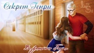 СЕКРЕТ ГЕНРИ | 1 ГЛАВА | ВОЗВРАЩЕНИЕ ГЕНРИ СЕКРЕТ ГЕНРИ | 1 ГЛАВА | ВОЗВРАЩЕНИЕ ГЕНРИ