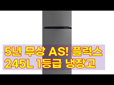 [플럭스] 5년 무상 AS! 245L 1등급 냉장고 PLX-RF245SL 상세 리뷰