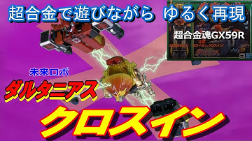 【超合金で遊びながらゆるく再現】未来ロボ ダルタニアス クロスイン【超合金魂 GX59R】