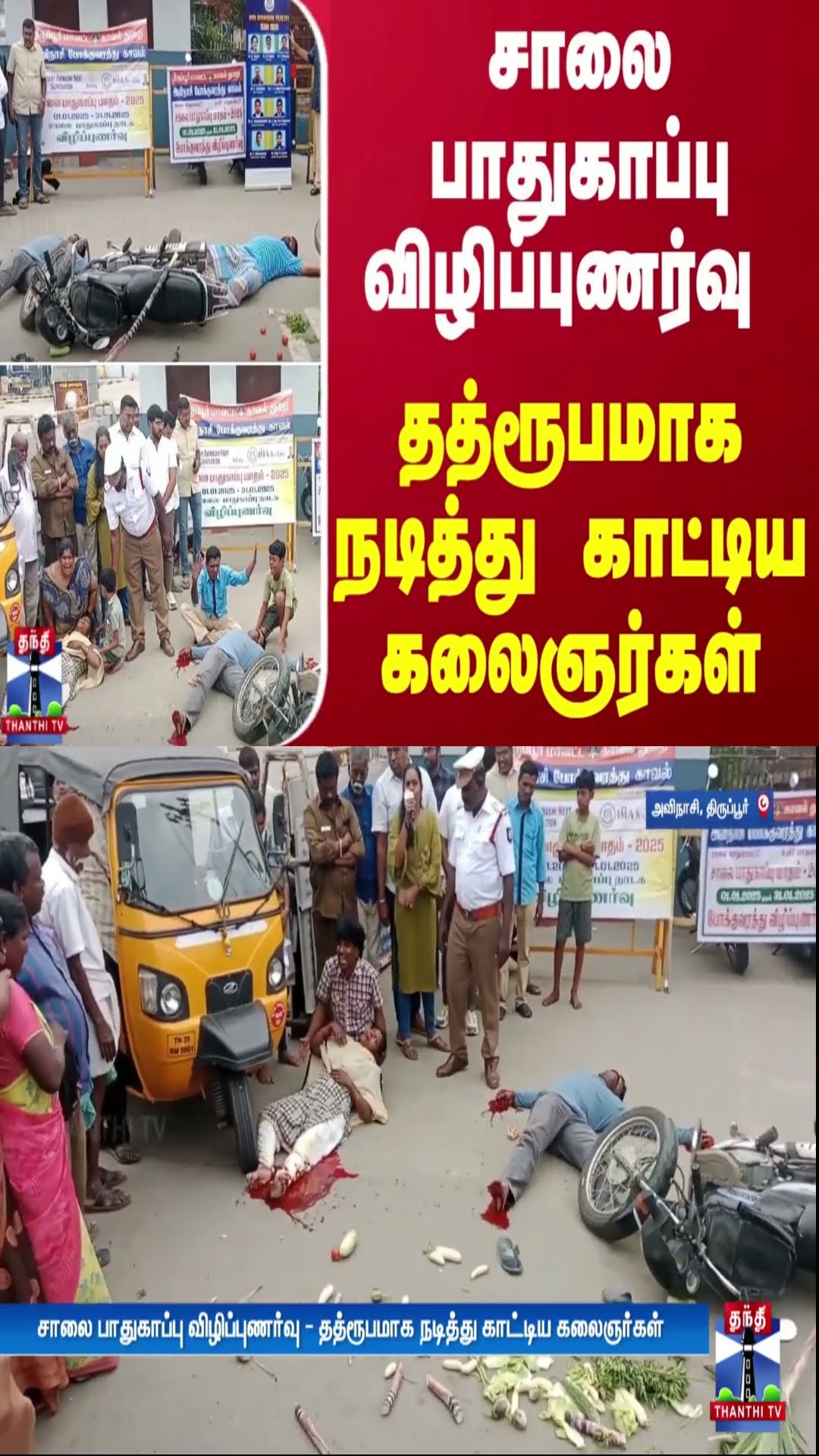 சாலை பாதுகாப்பு விழிப்புணர்வு - தத்ரூபமாக நடித்து காட்டிய கலைஞர்கள்