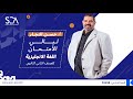 ليله الامتحان الترم الثاني في مادةاللغة الانجليزية مع م حسن النجار لتانية ثانوى ثانوية عامة انجلش 