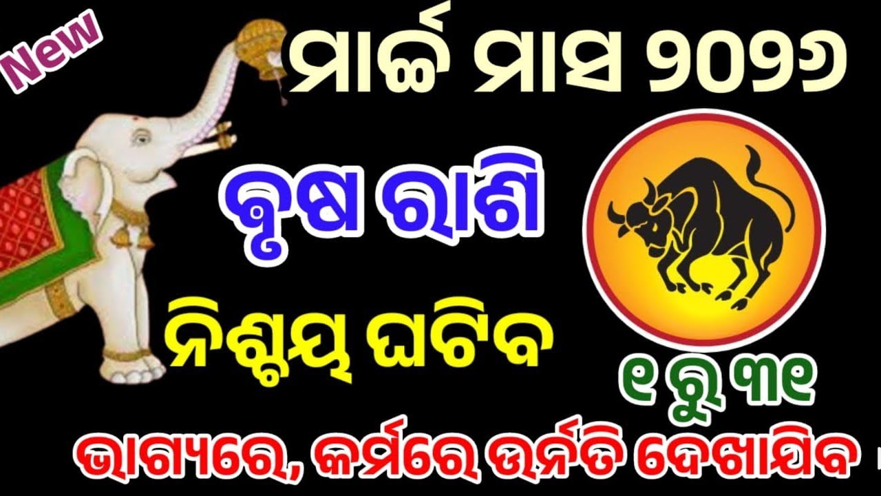 ବୃଷ ରାଶି ମାର୍ଚ୍ଚ ୨୦୨୬ ରାଶିଫଳ |brusha Rashi march 2026, Taurus RASHIFAL in odia HOROSCPE#brusha 