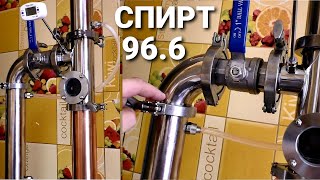 Спирт 96.6 на Люкссталь 7м