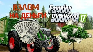 Простой способ взлома на деньги Farming Simulator 17. screenshot 3