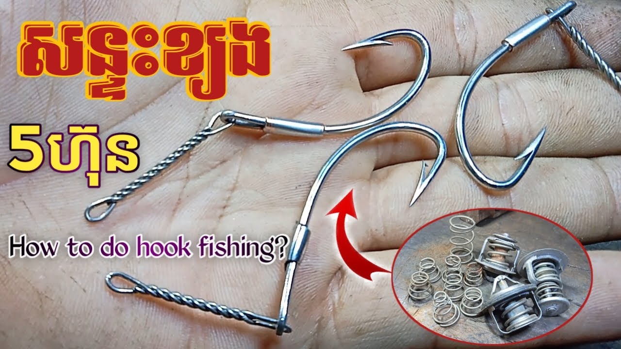 គន្លឹះដំផ្លែរាង សន្ទះខ្យង | How to make fishing Hook (តេលេក្រាម081922014)/​ 090536011