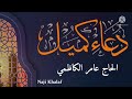 دعاء كميل الحاج عامر الكاظمي Dua Kumayl Haj Amer Al Kadhmy 