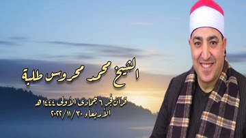 الشيخ محمد محروس طلبة - التلاوة الثانية قرآن فجر الأربعاء ٢٠٢٢/١١/٣٠