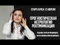 Приглашаю на обучение в школу "Астрология для жизни". Алла Вишневецкая.