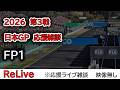 2026 第3戦日本GP FP1 応援リライブ雑談 映像なしの雑談トーク