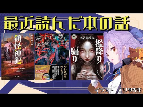 最近読んだ本雑談_『領怪神犯』『檻降り騙り』『ヤシキガミ団地調査録 』『骨を喰む真珠』｜書三代ガクト
