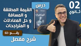 درس القيمة المطلقة و المسافة و حل المعادلات و المتراجحات رقم 2
