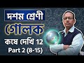 গোলক (Sphere) কষে দেখি ১২ | দশম শ্রেণীর গণিত প্রকাশ সমাধান
