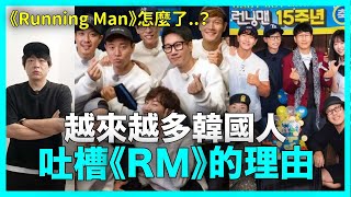 《Running Man》怎麼了？越來越多韓國人吐槽《RM》的理由｜DenQ